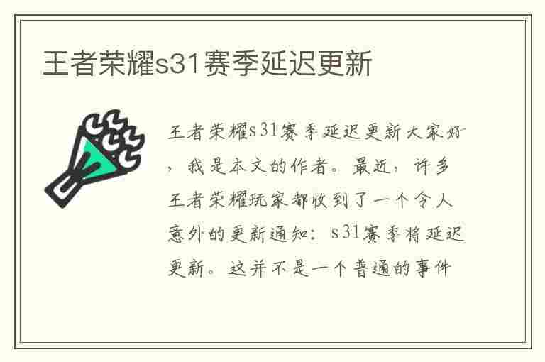 王者荣耀s31赛季延迟更新(王者荣耀s31赛季延迟更新时间)