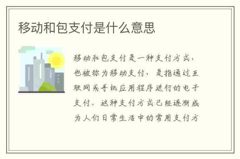 移动和包支付是什么意思(中国移动和包支付是什么意思)