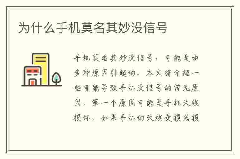 为什么手机莫名其妙没信号(为什么手机莫名其妙没信号了)