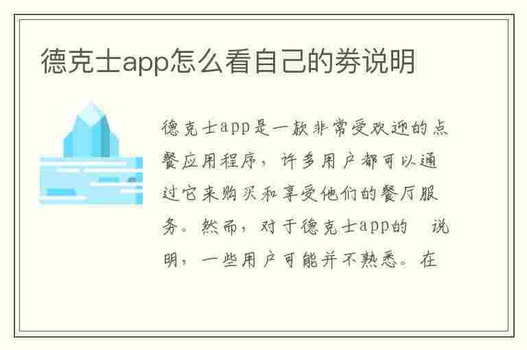 德克士app怎么看自己的劵说明