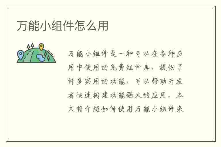 万能小组件怎么用(oppo万能小组件怎么用)