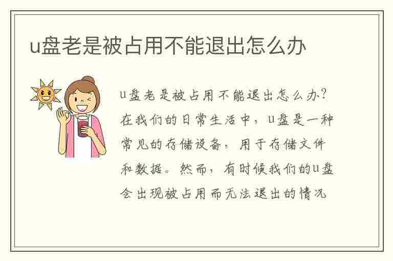 u盘老是被占用不能退出怎么办