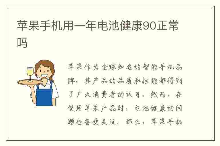 苹果手机用一年电池健康90正常吗