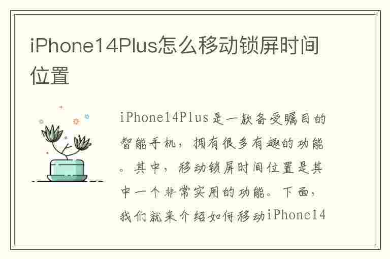 iPhone14Plus怎么移动锁屏时间位置