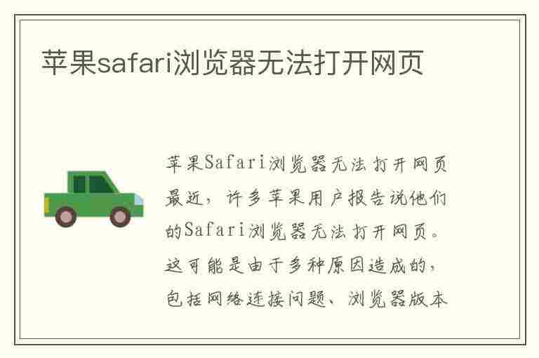 苹果safari浏览器无法打开网页