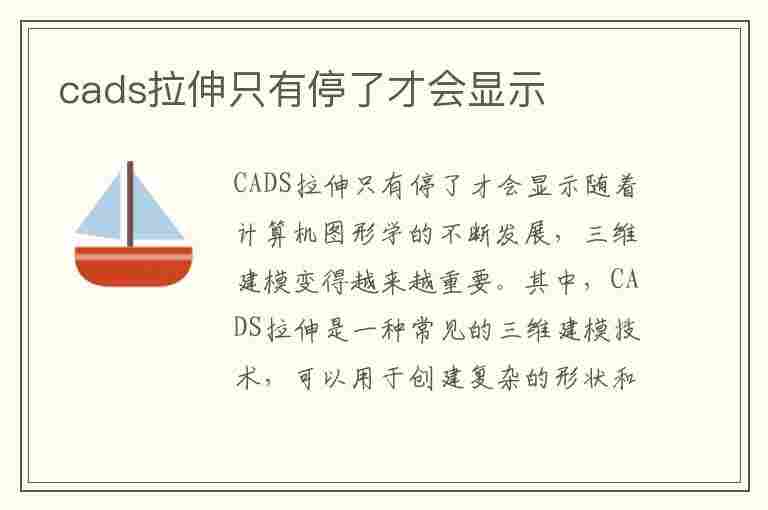 cads拉伸只有停了才会显示