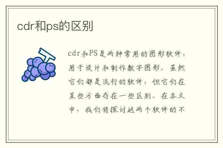 cdr和ps的区别(cdr和ps有什么区别)