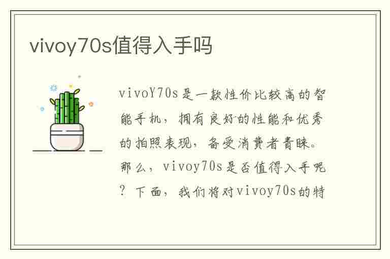 vivoy70s值得入手吗(vivoy70s处理器)