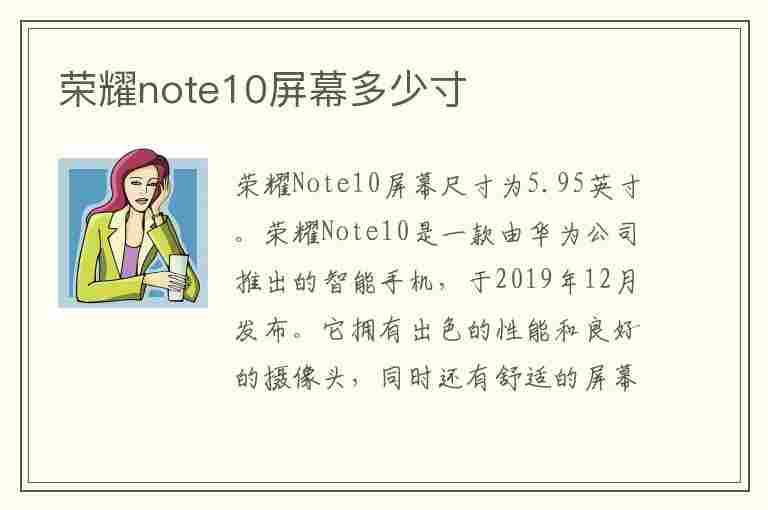 荣耀note10屏幕多少寸(荣耀note10几寸屏幕)