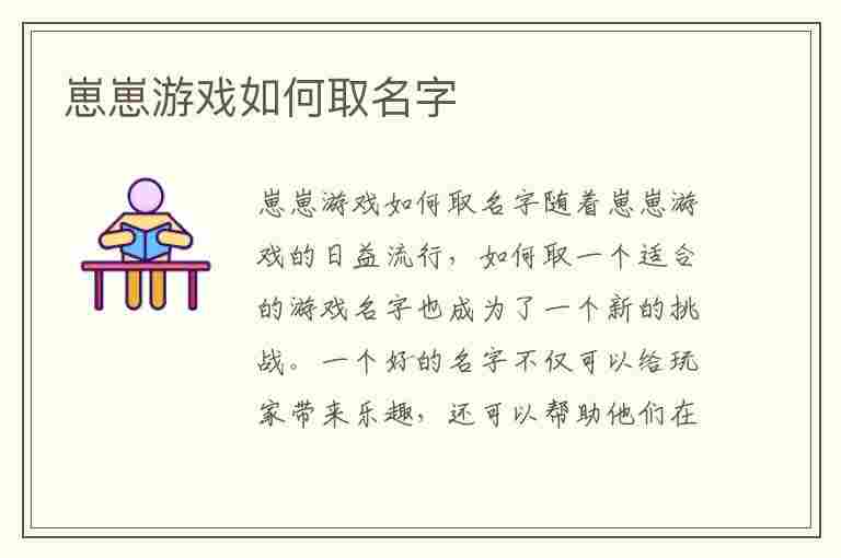 崽崽游戏如何取名字(崽崽游戏怎么取名字)