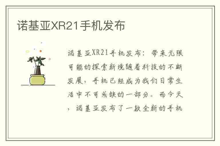 诺基亚XR21手机发布(诺基亚xr21手机发布价格多少)