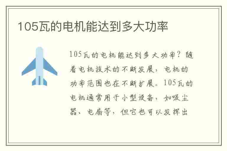 105瓦的电机能达到多大功率(105瓦的电机能达到多大功率的电机)