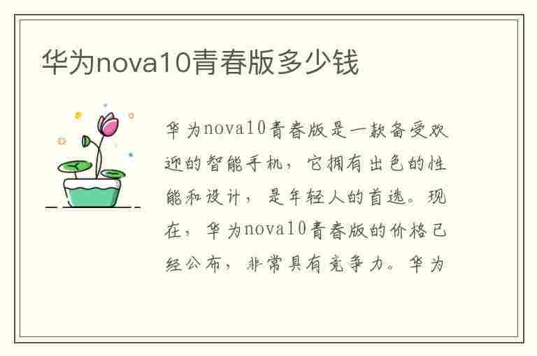 华为nova10青春版多少钱(华为nova10青春版缺点)