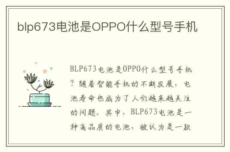 blp673电池是OPPO什么型号手机