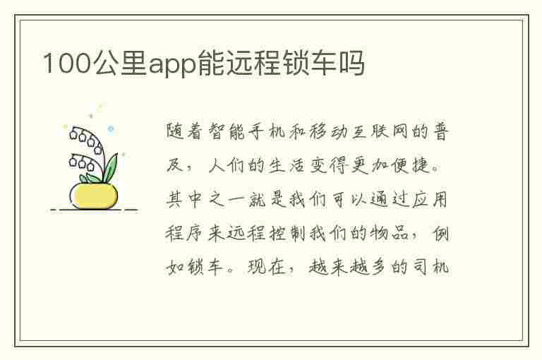 100公里app能远程锁车吗(100公里远么)