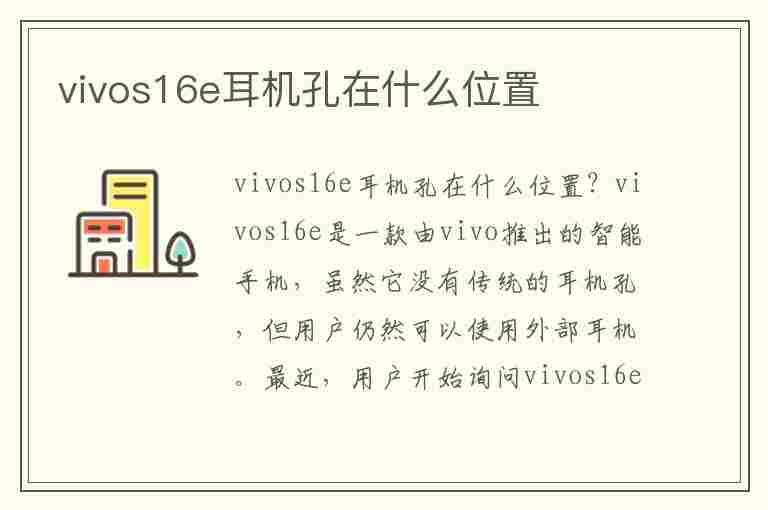 vivos16e耳机孔在什么位置