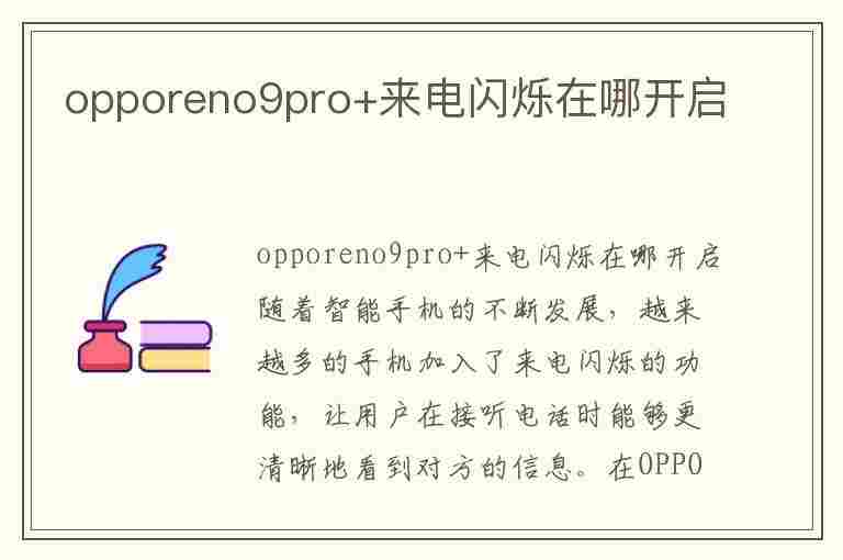 opporeno9pro+来电闪烁在哪开启