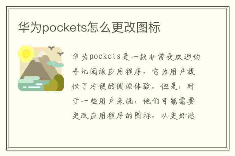 华为pockets怎么更改图标