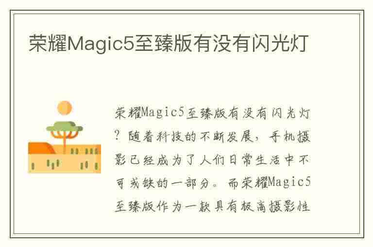 荣耀Magic5至臻版有没有闪光灯