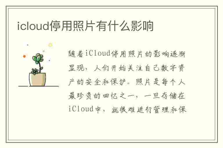 icloud停用照片有什么影响