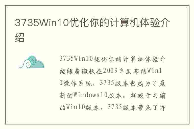 3735Win10优化你的计算机体验介绍