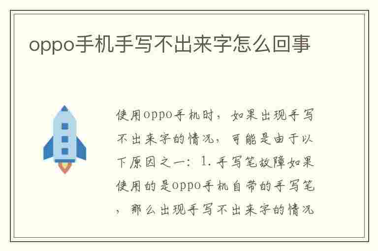 oppo手机手写不出来字怎么回事