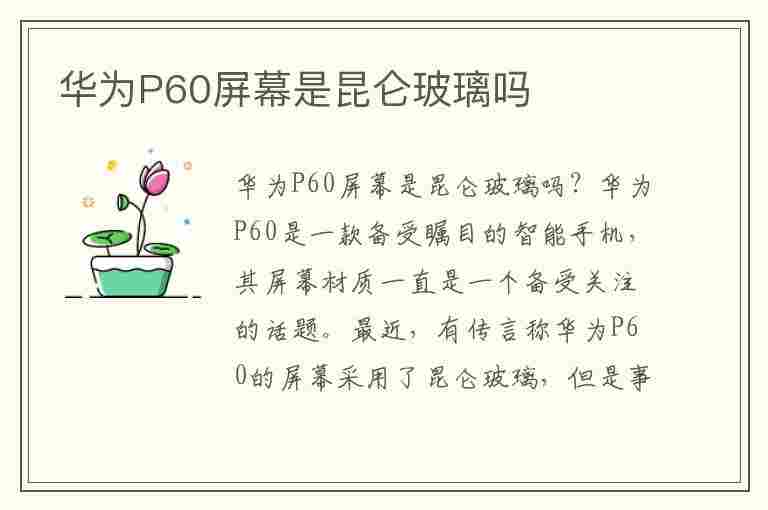 华为P60屏幕是昆仑玻璃吗(p60标准版是昆仑玻璃吗)