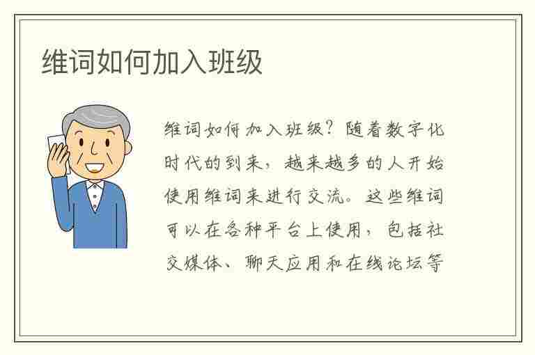 维词如何加入班级(维词怎么加入班级)