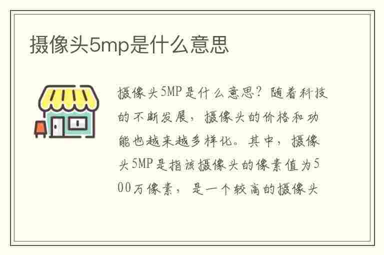 摄像头5mp是什么意思(监控摄像头5mp是什么意思)