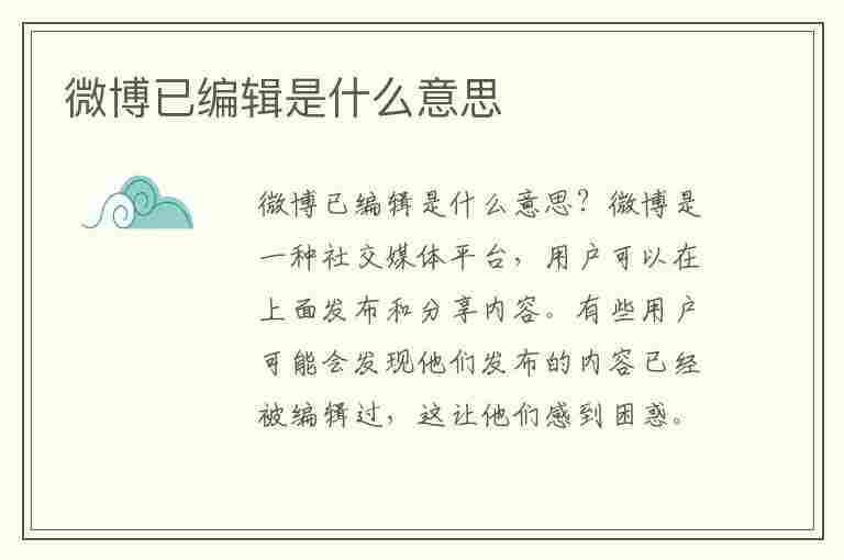 微博已编辑是什么意思(微博已编辑是什么意思 微博已编辑怎么弄)