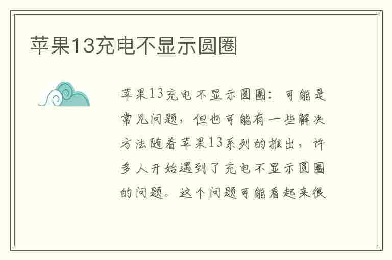 苹果13充电不显示圆圈(苹果13充电不显示圆圈怎么回事)