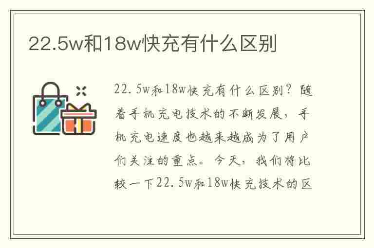 22.5w和18w快充有什么区别(225w和18w快充有什么区别)