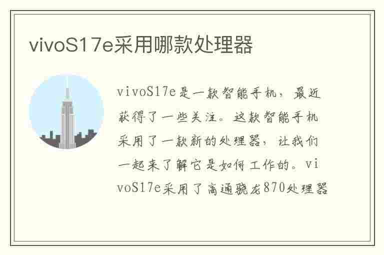 vivoS17e采用哪款处理器