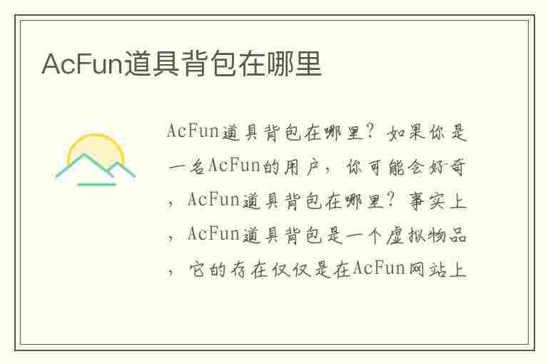 AcFun道具背包在哪里(acfun的背包在哪)