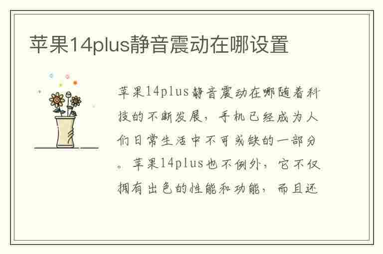 苹果14plus静音震动在哪设置