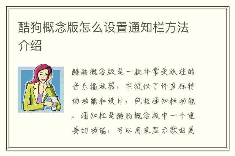 酷狗概念版怎么设置通知栏方法介绍