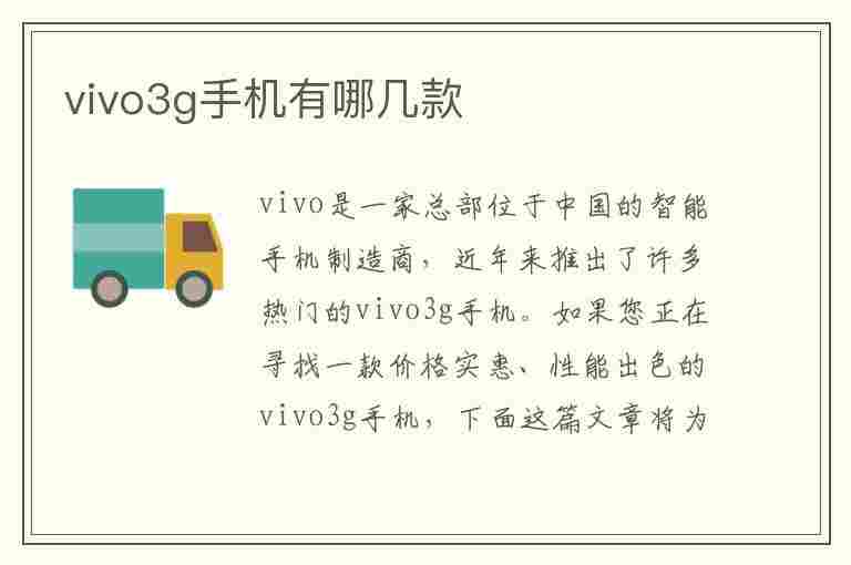 vivo3g手机有哪几款(vivo3g手机有哪些)