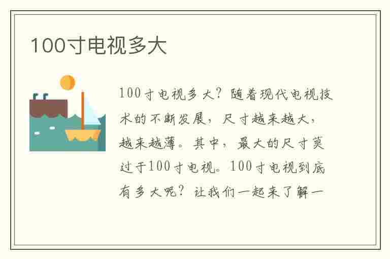 100寸电视多大(100寸电视多大长宽高)