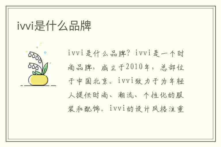 ivvi是什么品牌(ivvi是什么品牌手表)