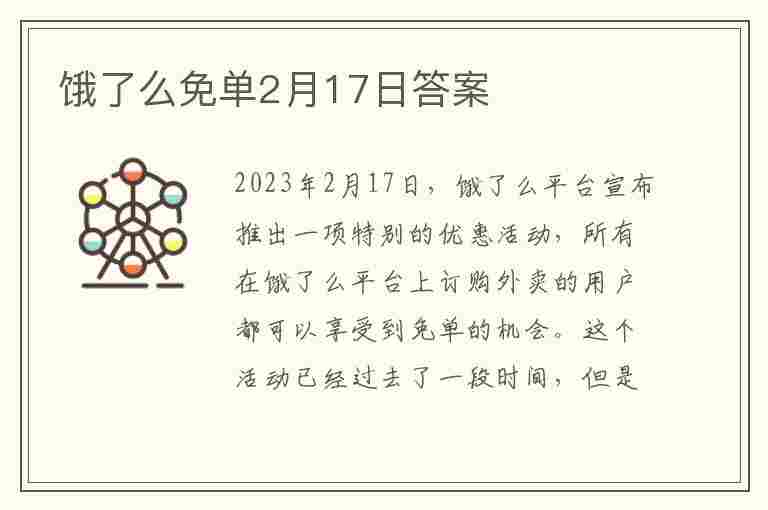 饿了么免单2月17日答案(饿了么免单2月17日答案怎么看)