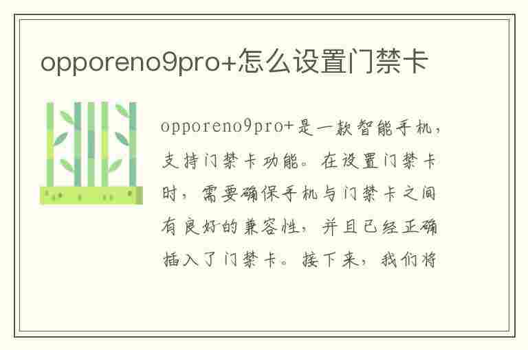 opporeno9pro+怎么设置门禁卡