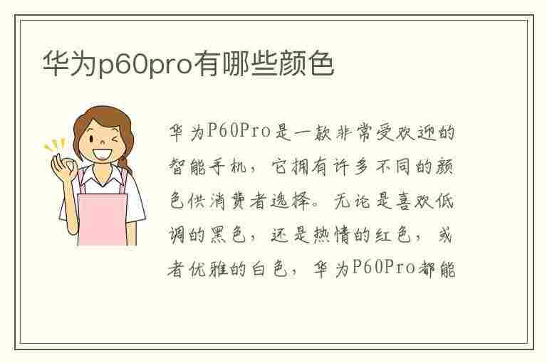 华为p60pro有哪些颜色(华为p60pro颜色有哪几个)