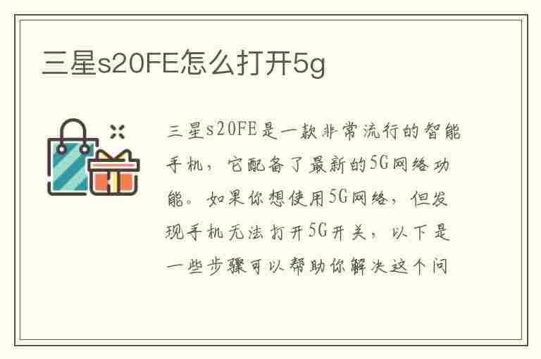 三星s20FE怎么打开5g(三星s20fe怎么打开开发者选项)