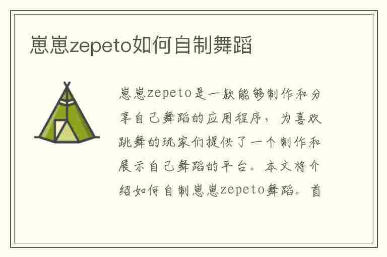 崽崽zepeto如何自制舞蹈