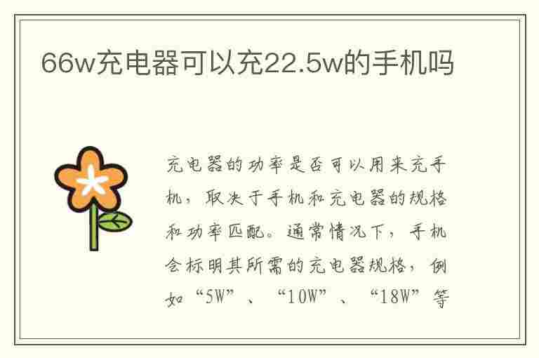 66w充电器可以充22.5w的手机吗(66w充电器可以充22.5w的手机吗知乎)