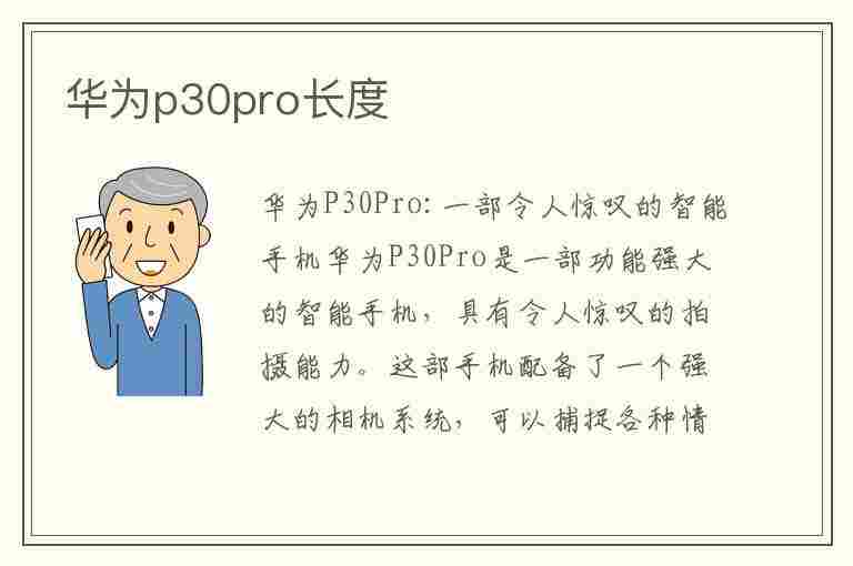 华为p30pro长度(华为p30pro长度多少厘米)