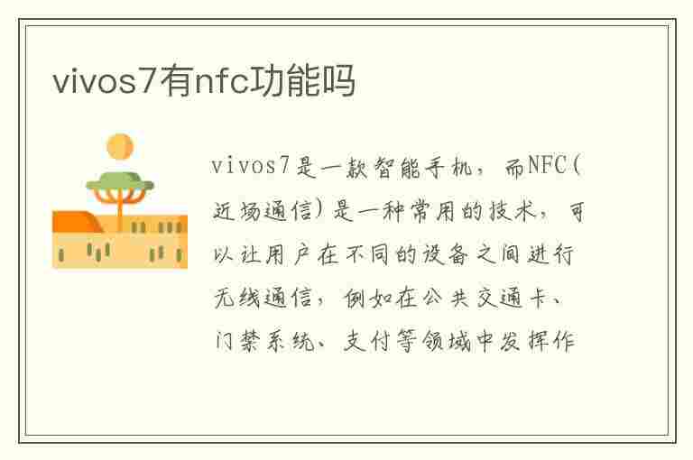 vivos7有nfc功能吗(vivo手机nfc功能在哪)