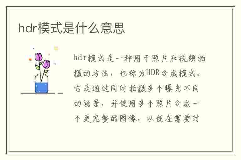 hdr模式是什么意思(电视hdr模式是什么意思)