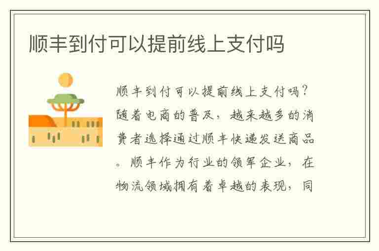 顺丰到付可以提前线上支付吗