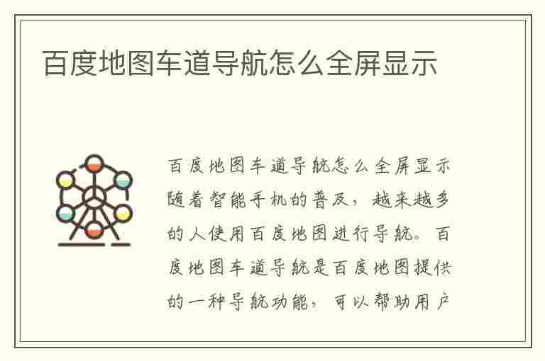 百度地图车道导航怎么全屏显示